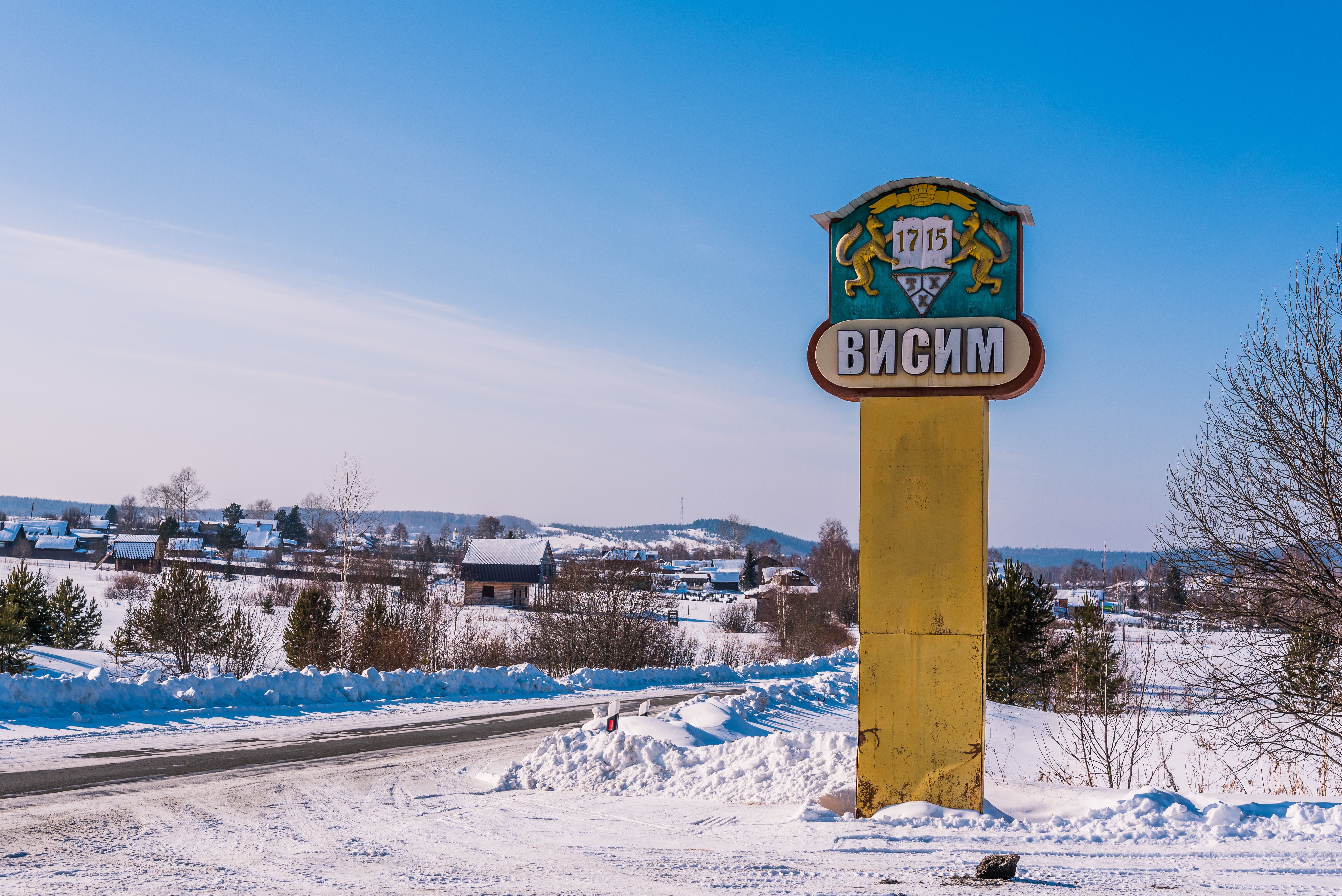 Висим тагил. Поселок Висим Нижний Тагил. Поселок Висим Урал. Висим Свердловская область мамин Сибиряк.